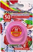 Зубная нить Vilsen Вощеная с ароматом клубники (50 м)