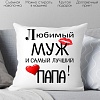 Декоративная подушка Print Style Для любимого папы и мужа 40x40muzh1