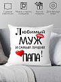 Декоративная подушка Print Style Для любимого папы и мужа 40x40muzh1
