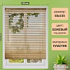 Жалюзи горизонтальные Brabix 55x155 608619 (бежевый)