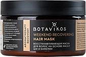 Маска Botavikos восстанавливающая Weekend Recovering Hair Mask 250 мл
