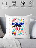 Декоративная подушка Print Style До свидания детский сад 40x40plat8