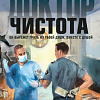 Книга издательства Эксмо. Доктор Чистота (Врочек Ш., Мистюков В.В.)