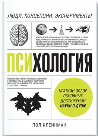 Книга издательства МИФ. Психология. Люди, концепции, эксперименты (Клейнман П.)