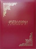 Папка адресная OfficeSpace Юбиляру APbv_398 160246 (бордовый)