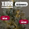Winter Fun Light Заснеженная ML-0056-002 (210см)