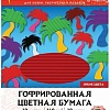 Набор цветной бумаги Остров Сокровищ гофрированная 111944 (10 листов, 10 цветов)