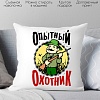 Декоративная подушка Print Style Опытный охотник 40x40plat146