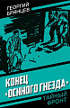 Книга издательства Родина. Конец Осиного гнезда, твердая обложка (Брянцев Георгий)