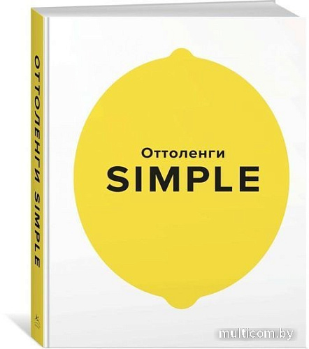 Книга издательства КоЛибри. Simple Поваренная книга Оттоленги (Оттоленги Й.)