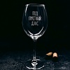 Бокал для вина Мастерская TrueLaser Под грустный дэнс BV552