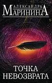 Набор книг издательства Эксмо. Точка невозврата. Цена вопроса. Том 1. Цена вопроса. Том 2 (Александра Маринина)