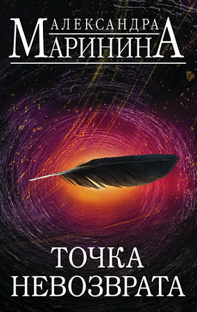 Набор книг издательства Эксмо. Точка невозврата. Цена вопроса. Том 1. Цена вопроса. Том 2 (Александра Маринина)