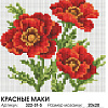 Алмазная мозаика Белоснежка Красные маки 322-ST-S