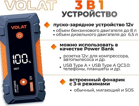 Портативное пусковое устройство VOLAT VT-PJS121201