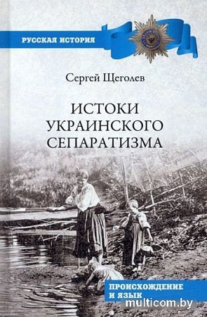 Книга издательства Вече. Истоки украинского сепаратизма. Происхождение и язык (Щеголев С.)
