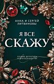 Книга издательства Эксмо. Я все скажу, мягкая обложка (Литвинова Анна)