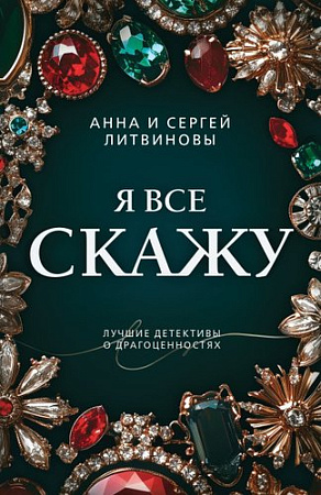 Книга издательства Эксмо. Я все скажу, мягкая обложка (Литвинова Анна)