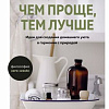 Книга издательства КоЛибри. Чем проще, тем лучше (Уоткинс Дж.)