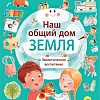 Развивающая игра Проф-Пресс Наш общий дом Земля