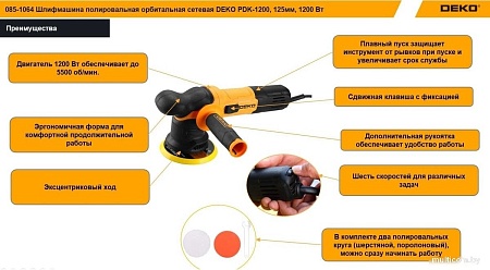 Эксцентриковая шлифмашина Deko PDK-1200 085-1064