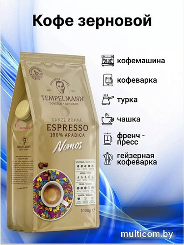 Кофе Tempelmann Nomos Espresso зерновой 1 кг