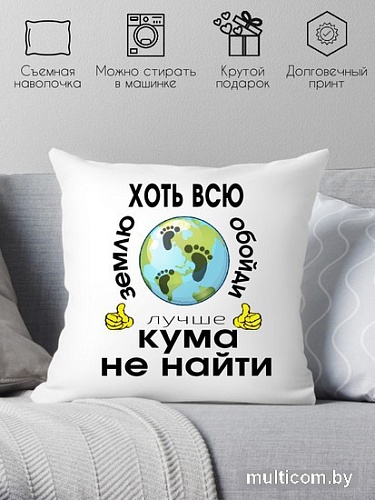Декоративная подушка Print Style Хоть всю землю обойди, лучше кума не найти 40x40kum2