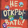Книга издательства Эксмо. Не открывать! Малипусечки! 9785041736194 (Хаберзак Ш.)