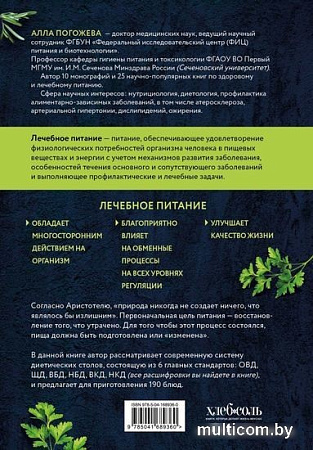 Книга издательства Эксмо. Диетические столы. Кулинарная книга в вопросах и ответах (Погожева А.В.)
