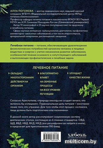 Книга издательства Эксмо. Диетические столы. Кулинарная книга в вопросах и ответах (Погожева А.В.)