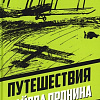 Книга издательства Родина. Путешествия майора Пронина, твердая обложка (Замостьянов Арсений, Овалов Лев, Жигарев Геннадий)