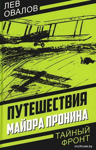 Книга издательства Родина. Путешествия майора Пронина, твердая обложка (Замостьянов Арсений, Овалов Лев, Жигарев Геннадий)