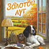 Книга издательства Эксмо. Золотой луг. Рассказы о животных, твердая обложка (Пришвин Михаил)