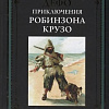 Книга издательства СЗКЭО. Приключения Робинзона Крузо, твердая обложка (Дефо Даниэль )