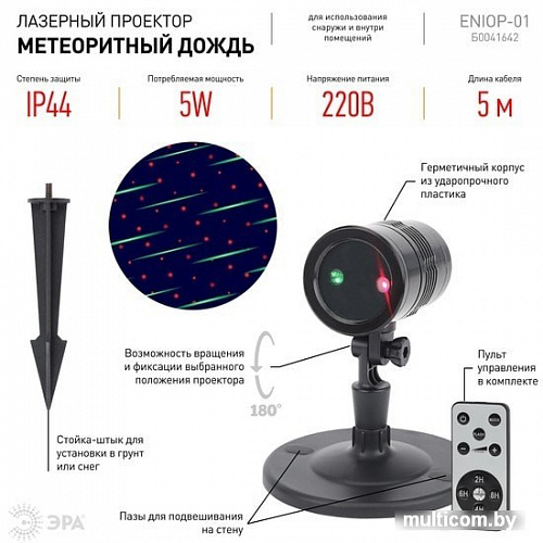 Проектор ЭРА ENIOP-01 Laser Метеоритный дождь