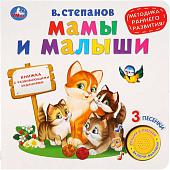 Умка Мамы и малыши (Степанов В.)