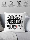 Декоративная подушка Print Style Хорошо играю в похер 40x40plat253 (40x40 см)