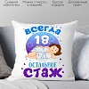 Декоративная подушка Print Style Всегда 18 - остальное стаж 40x40plat73