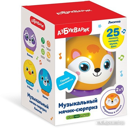 Развивающая игрушка Азбукварик Мячик-сюрприз музыкальный. Лисичка 2807