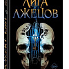 Книга издательства Эксмо. Лига лжецов (Шольте А.)