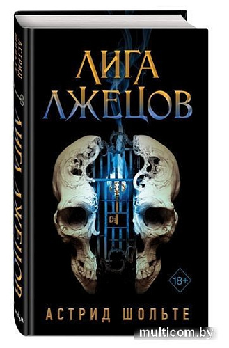 Книга издательства Эксмо. Лига лжецов (Шольте А.)