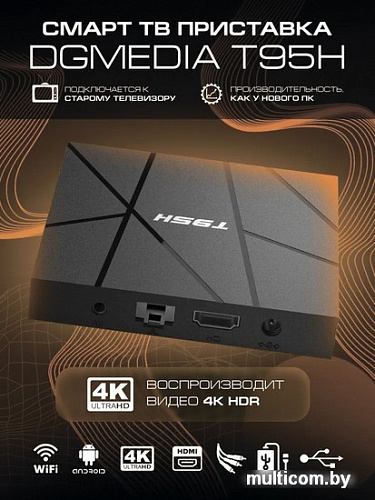Смарт-приставка DGMedia T95H 2GB/16GB