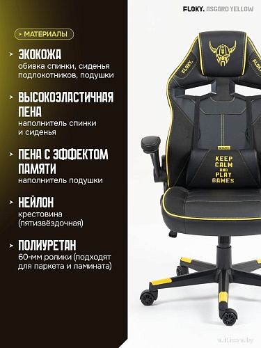 Игровое (геймерское) кресло FLOKY Asgard Yellow (желтый)