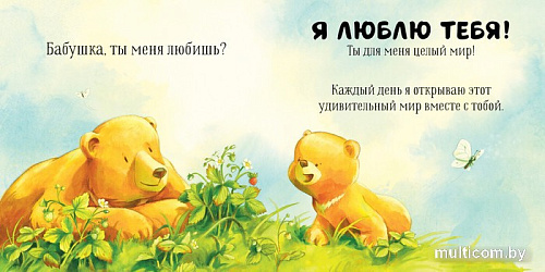 Книга издательства Clever. Семейные ценности. Бабушка, ты меня любишь?