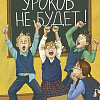 Книга издательства КомпасГид. Уроков не будет! 7-е изд., твердая обложка (Ледерман Виктория)
