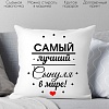 Декоративная подушка Print Style Самому лучшему сыну в мире 40х40raz9
