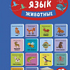 Набор книг издательства Clever. Познаем мир вместе. Английский язык. Животные (Уткина Ольга)