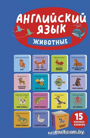 Набор книг издательства Clever. Познаем мир вместе. Английский язык. Животные (Уткина Ольга)