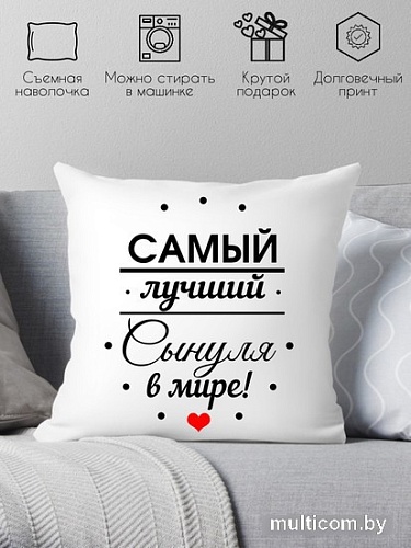 Декоративная подушка Print Style Самому лучшему сыну в мире 40х40raz9
