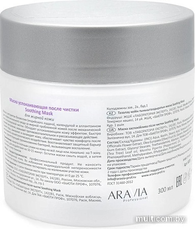 Aravia Маска Professional Soothing Mask успокаивающая 300 мл